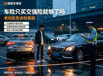 车险只买交强险就够了吗，老司机告诉你真相