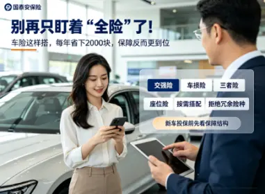 车险这样搭，每年省下2000块，保障反而更到位